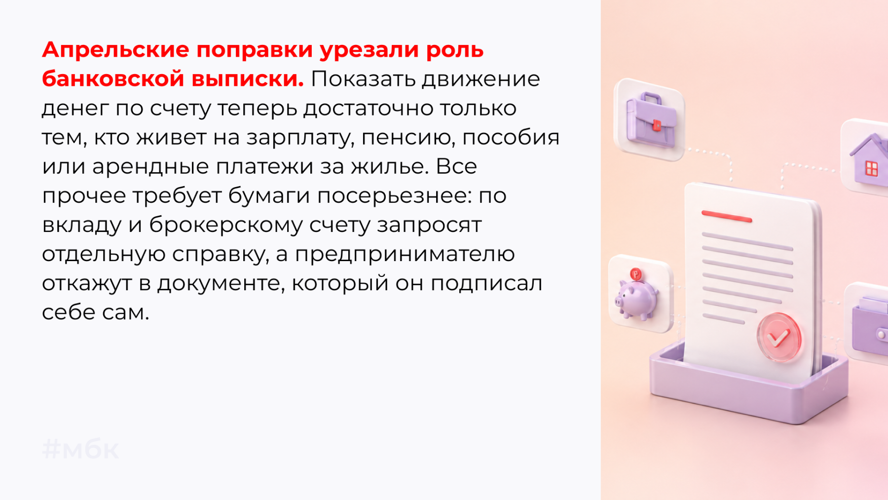 Апрельские поправки урезали роль банковской выписки